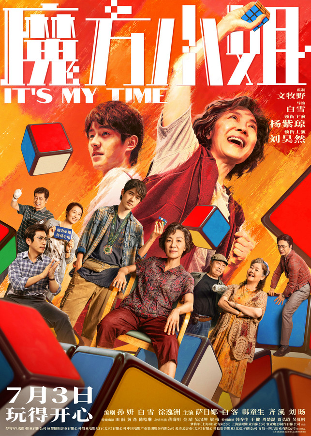 杨紫琼刘昊然《魔方小姐》定档7月3日 “反骨奶奶”携废柴教练转动热血人生