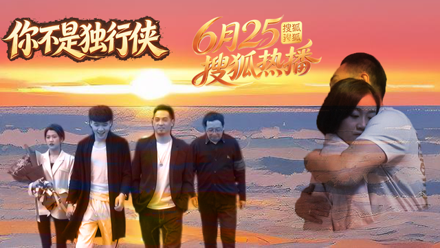 《你不是独行侠》搜狐视频独家上线，三段人生交织诠释陪伴与救赎
