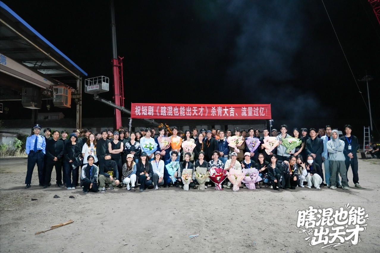 竖屏短剧《瞎混也能出天才》张家口杀青，徐文杰掌舵打造另类职场逆袭