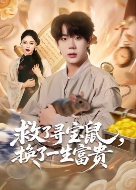 救了寻宝鼠,换了一生富贵