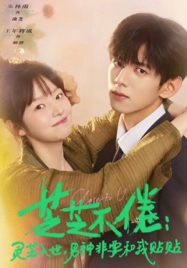 芝芝不倦:灵芝入世,男神非要和我贴贴
