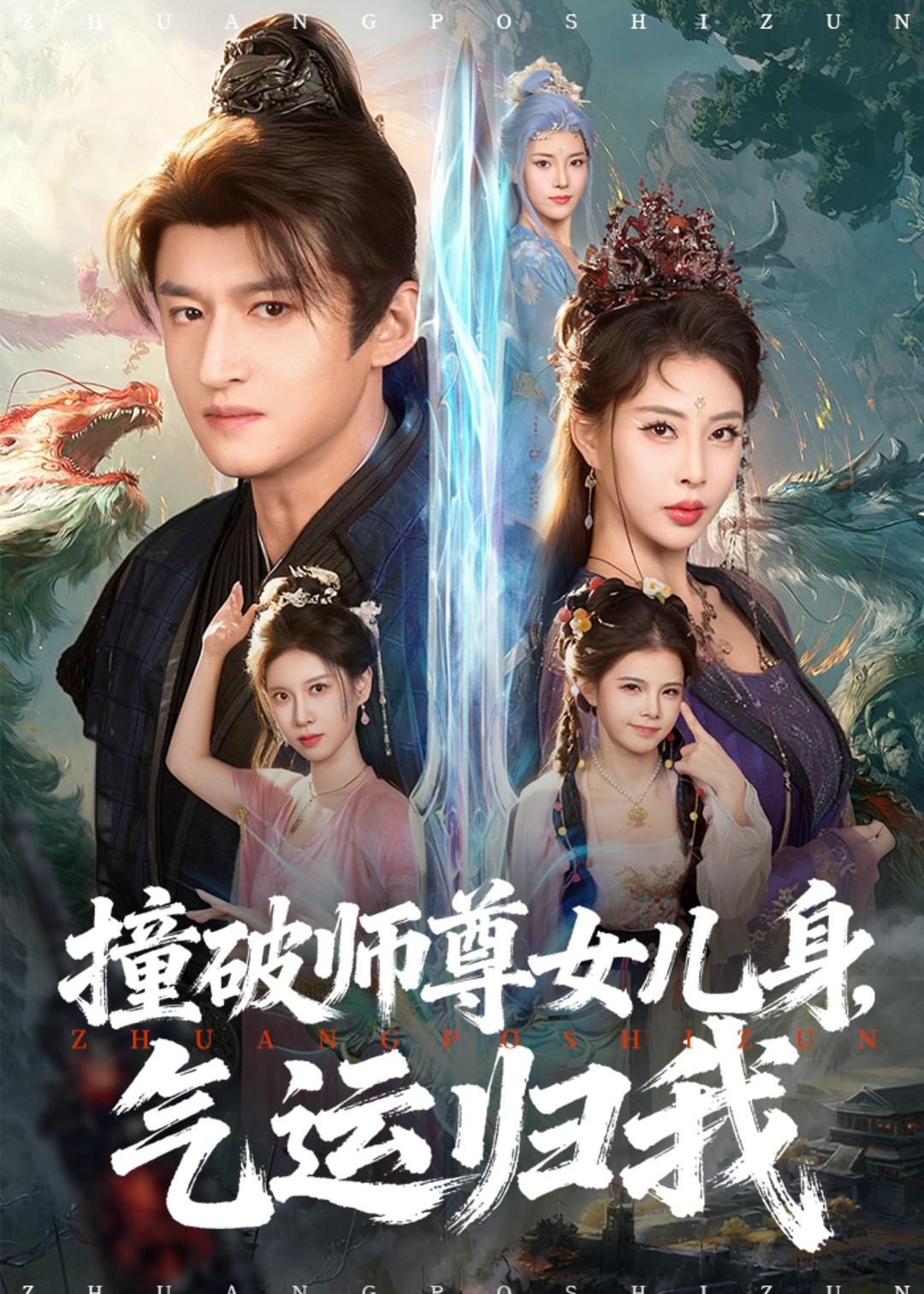 撞破师尊女儿身,气运归我