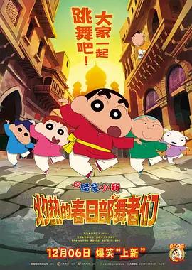 蜡笔小新:灼热的春日部舞者们