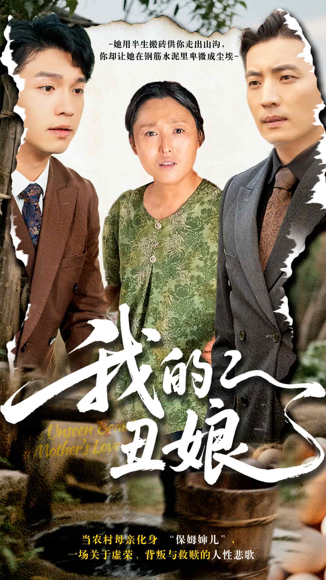 我的丑娘(短剧版)