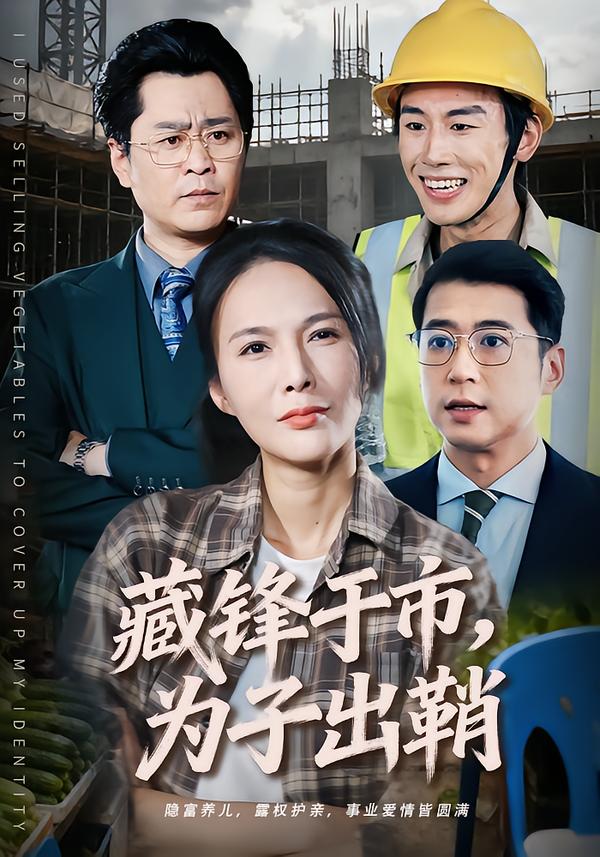 藏锋于市,为子出鞘