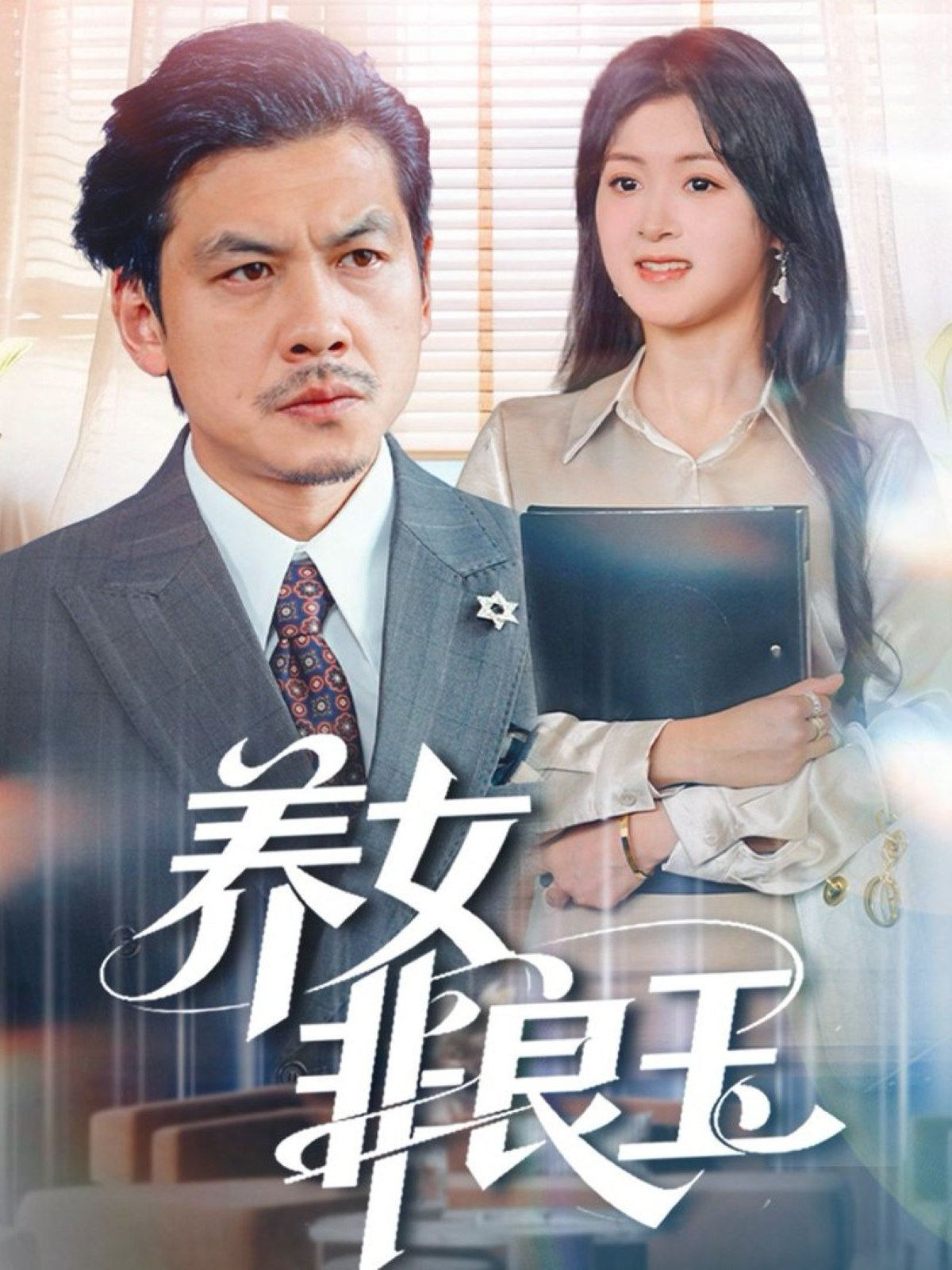养女非良玉