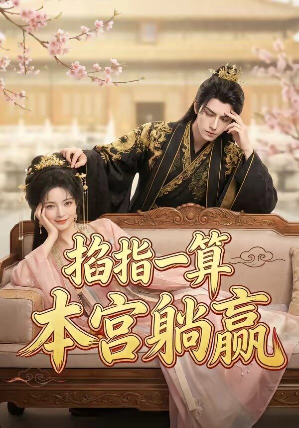 掐指一算,本宫躺赢