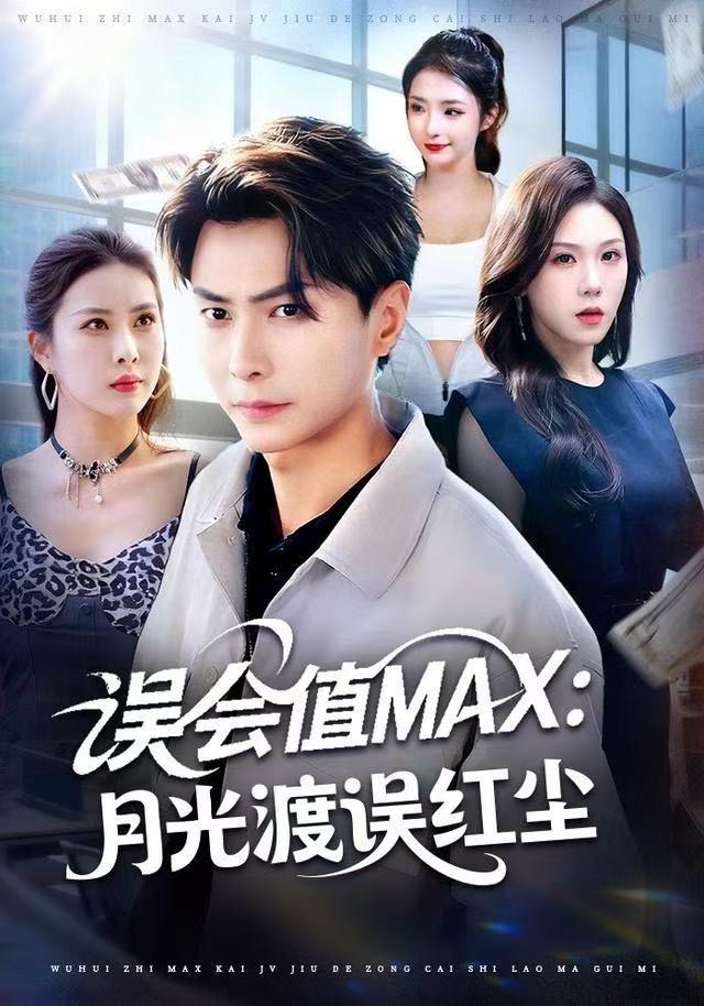 误会值MAX:月光渡我误红尘