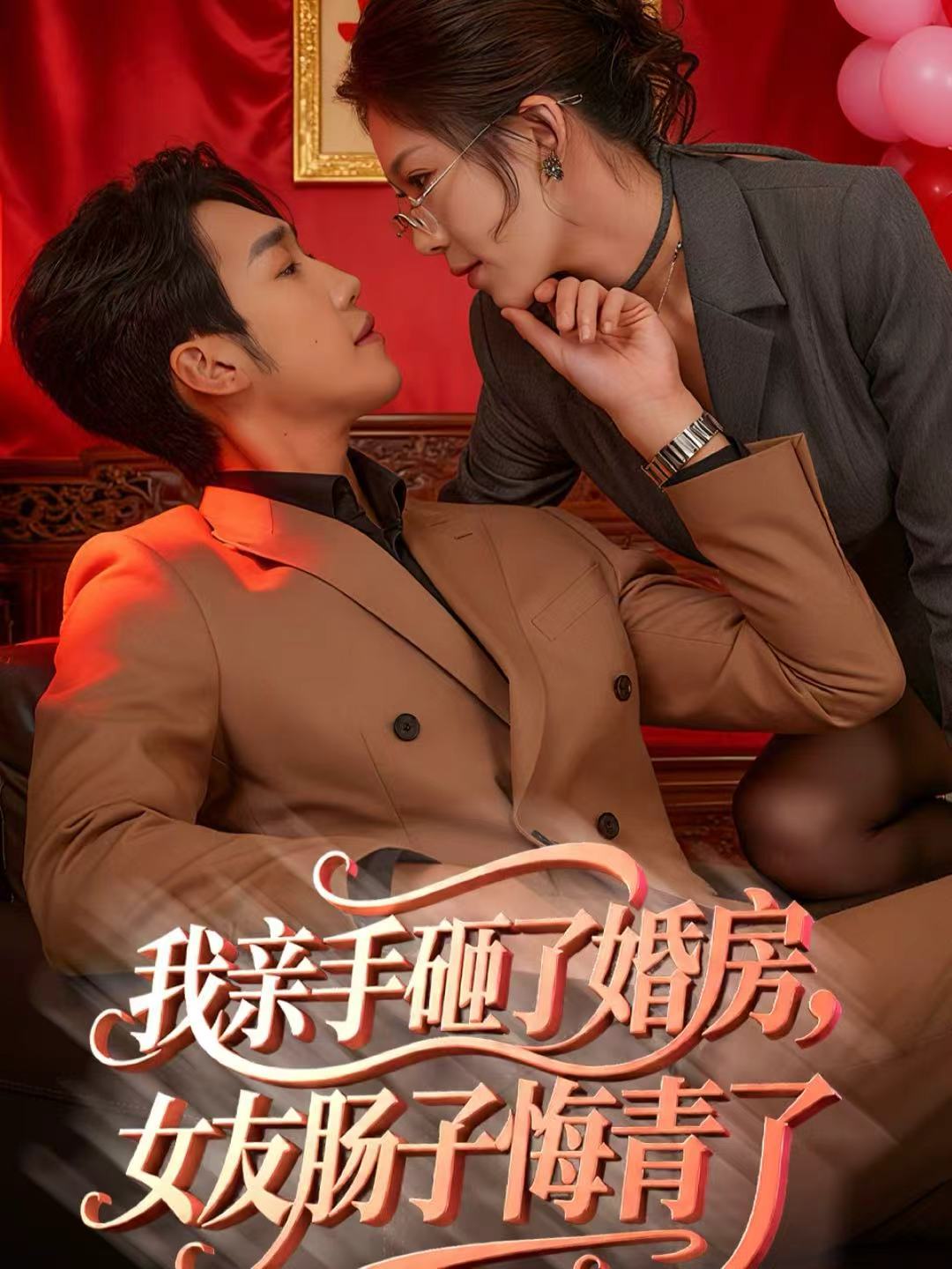 我亲手砸了婚房,女友肠子悔青了