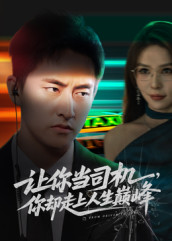 让你当司机,你却走上人生巅峰