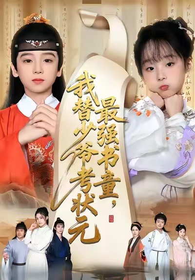 最强书童,我替少爷考状元