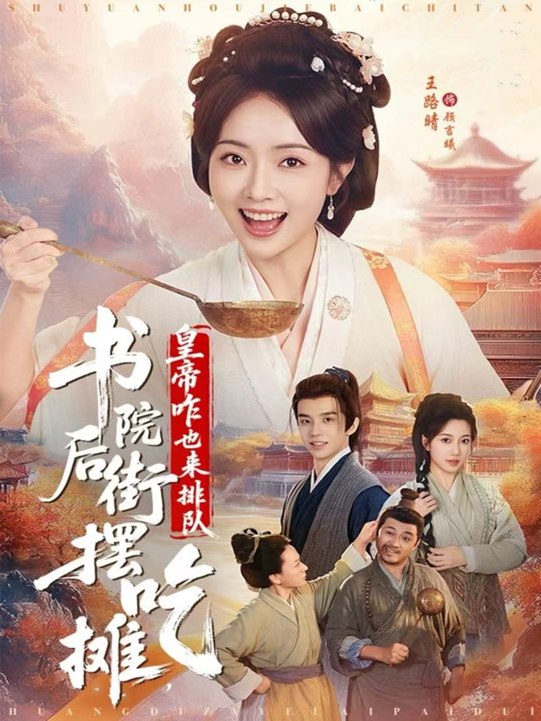 书院后街摆吃摊,皇帝咋也来排队