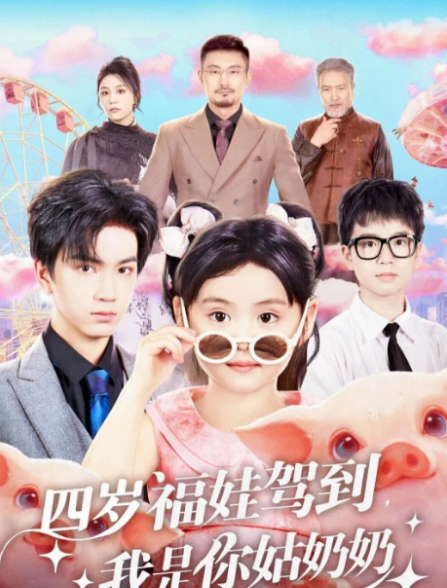 四岁福娃驾到,我是你姑奶奶