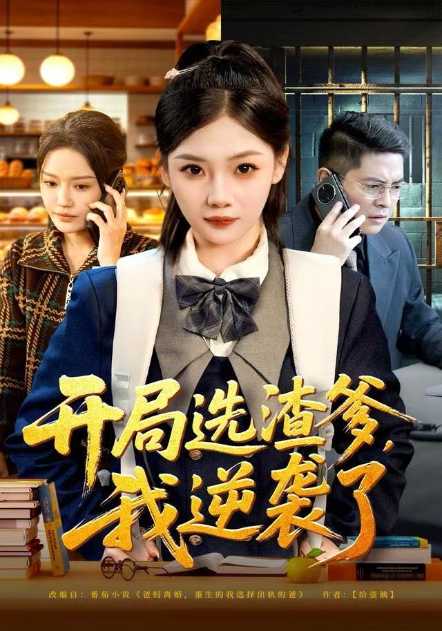 开局选渣爹,我逆袭了