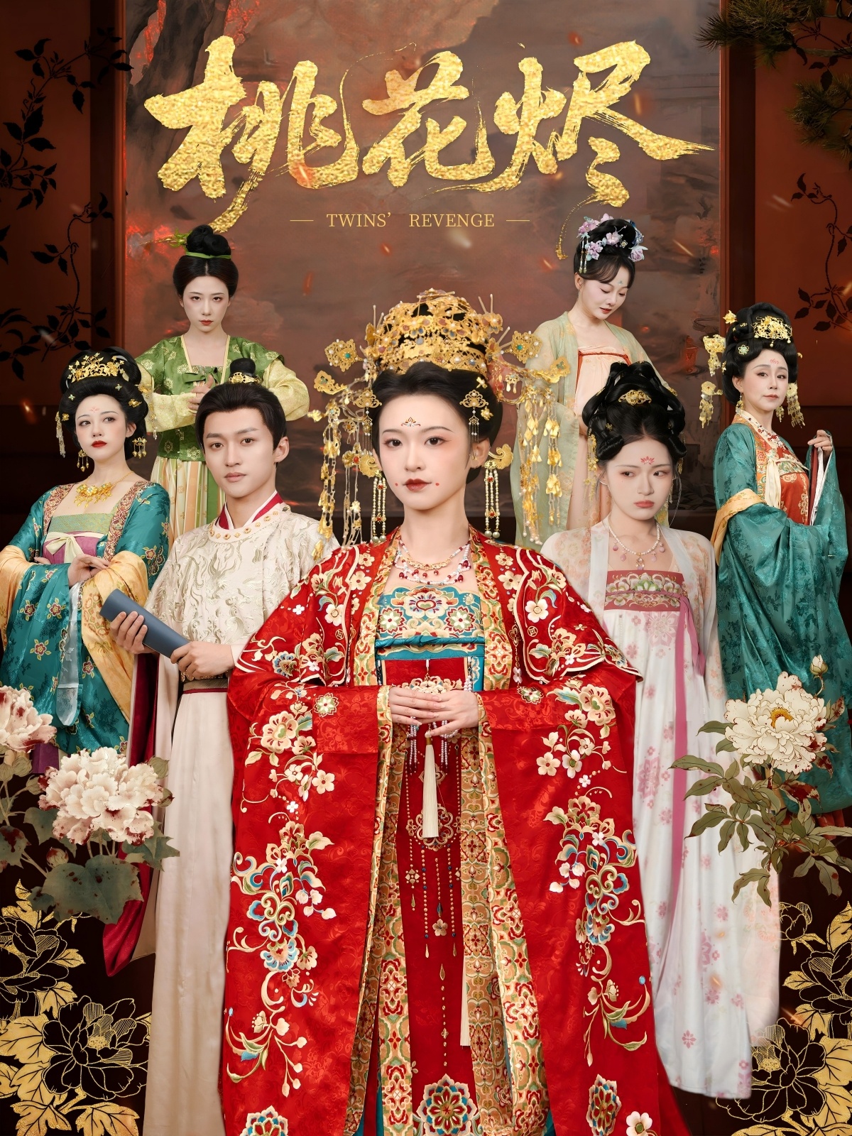 桃花烬