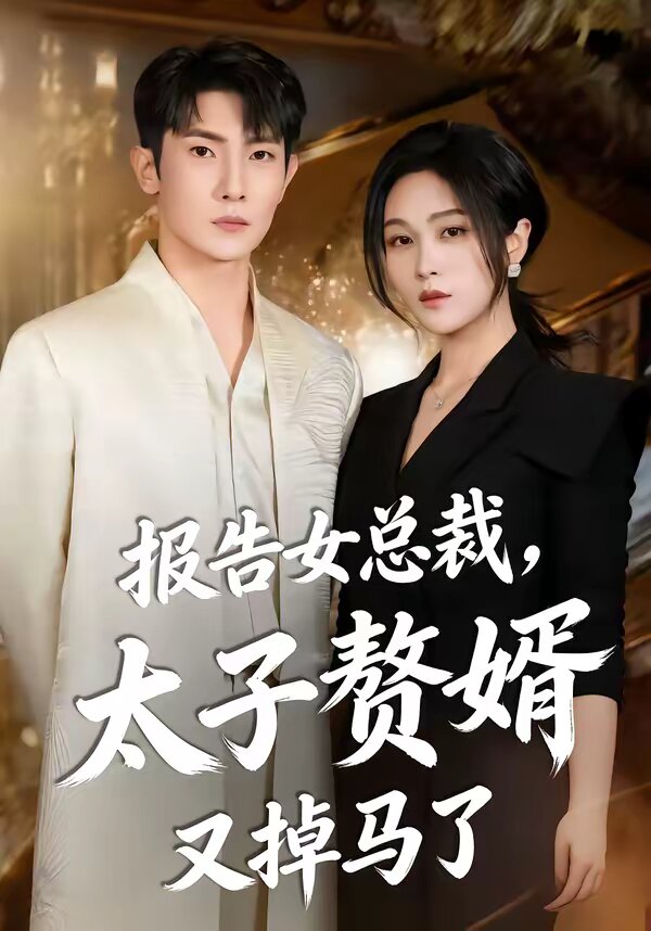 报告女总裁,太子赘婿又掉马了