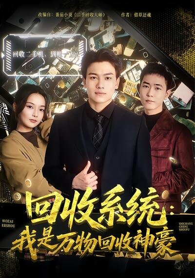 回收系统:我是万物回收神豪
