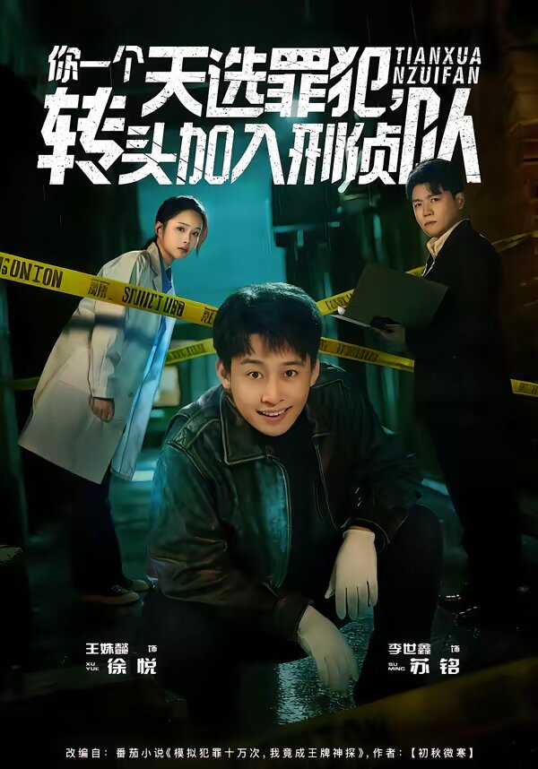 你一个天选罪犯,转头加入刑侦队