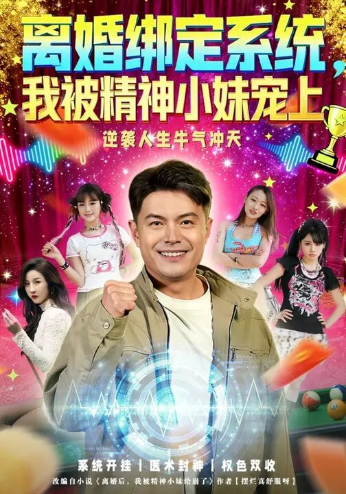 离婚绑定系统,我被精神小妹宠上