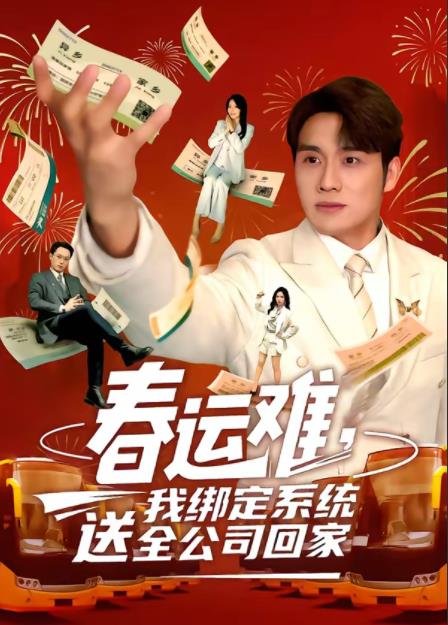 春运难,我绑定系统送全公司回家