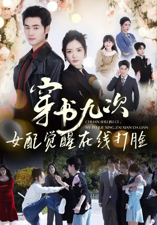 穿书九次,女配觉醒在线打脸