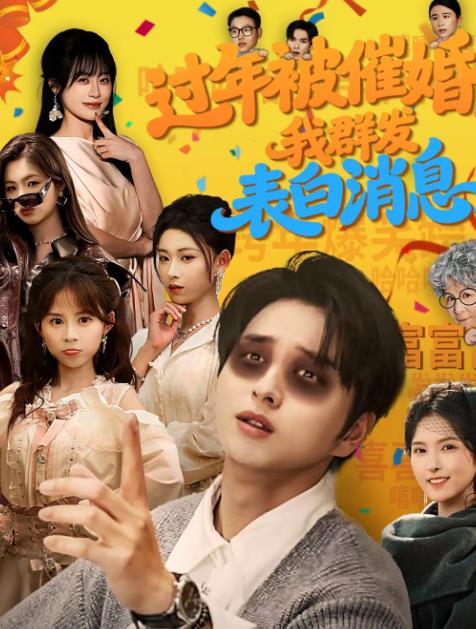 过年被催婚,我群发表白消息