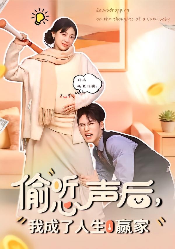 偷听心声后,我成了人生赢家