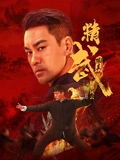精武陈真:租界风云