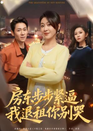 房东步步紧逼,我退租你别哭