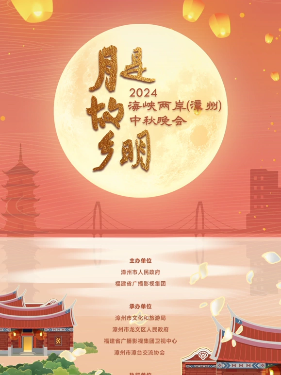 2024海峡两岸(漳州)中秋晚会