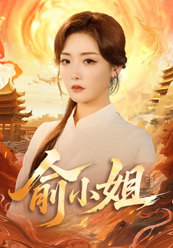 俞小姐