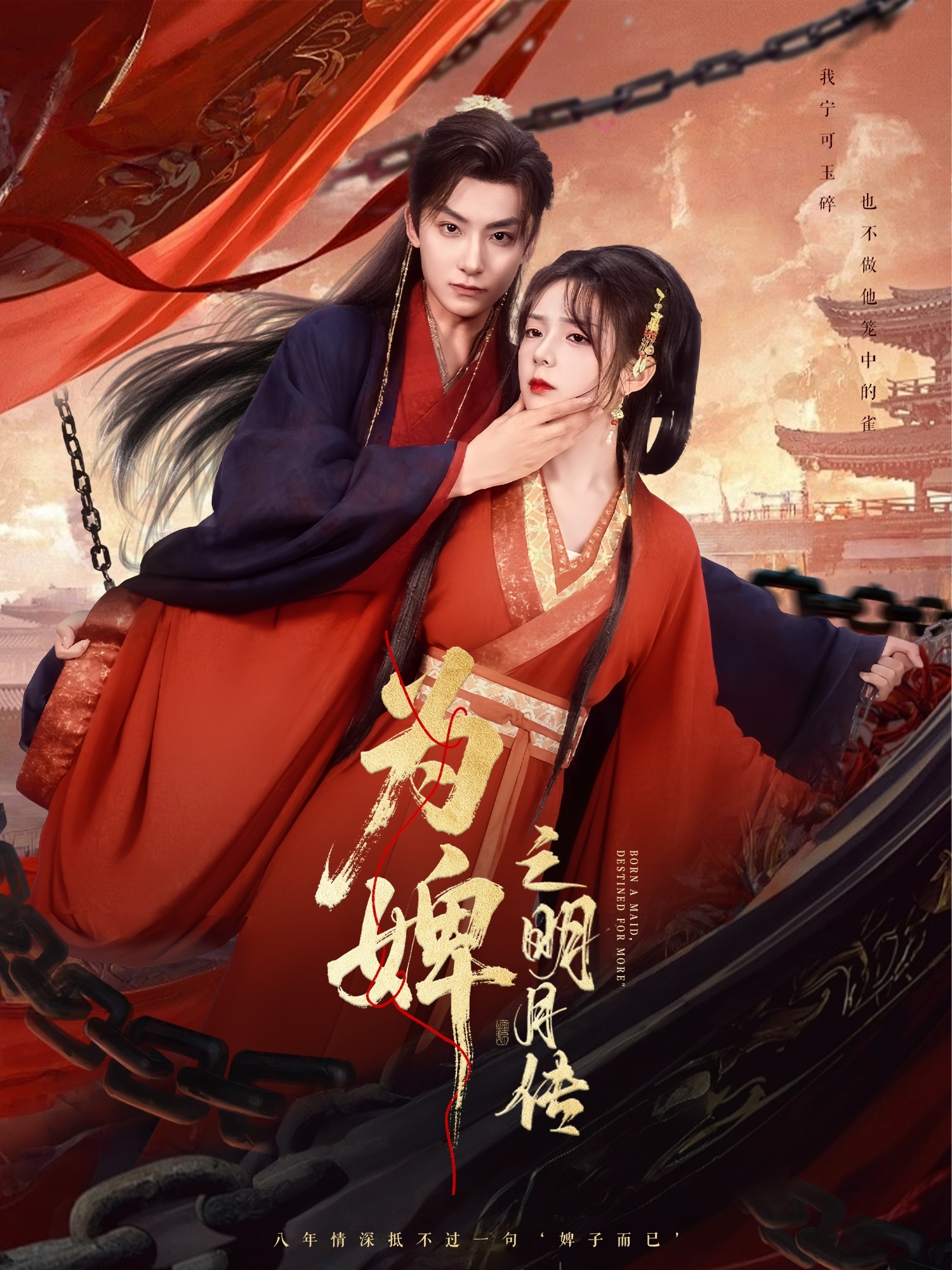 为婢之明月传